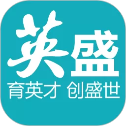 英盛企业版下载新版