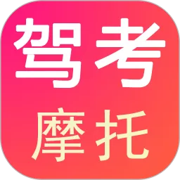 驾考摩托app安卓版