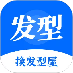 换发型屋下载正版