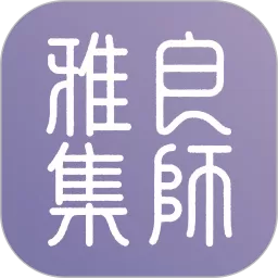 良师雅集官网版旧版本