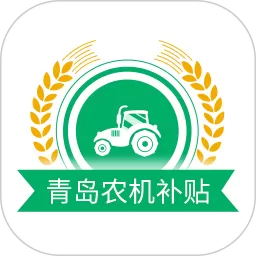 青岛农机补贴下载app