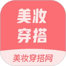 美妆穿搭网下载app