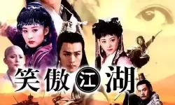 笑傲江湖哪个版本好