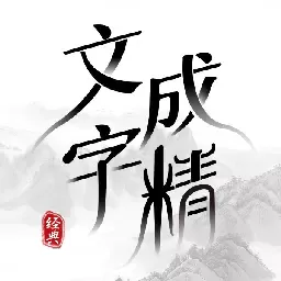 文字成精最新手机版