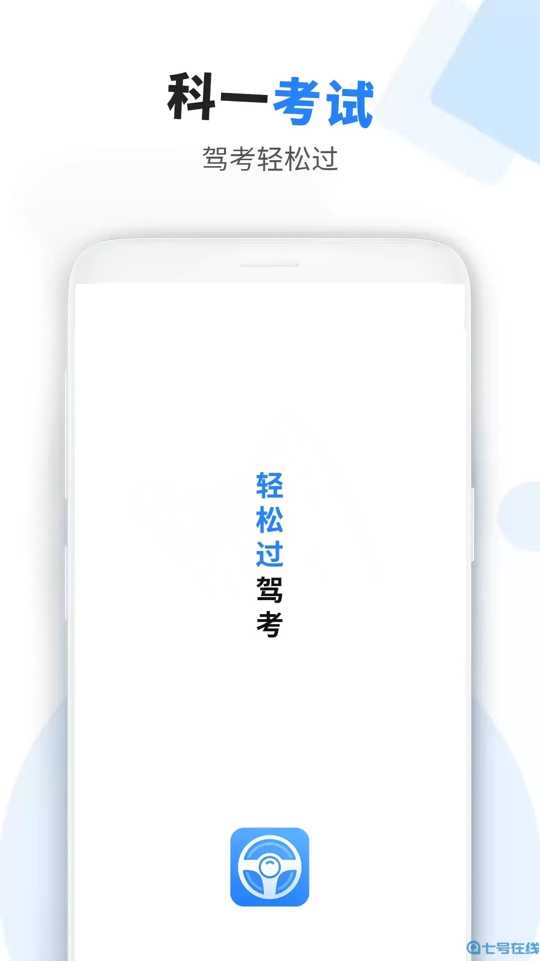 车科四科一考试下载正版