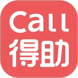 Call得助下载正版