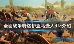 全面战争特洛伊好玩吗