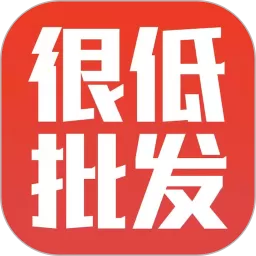 很低批发下载新版