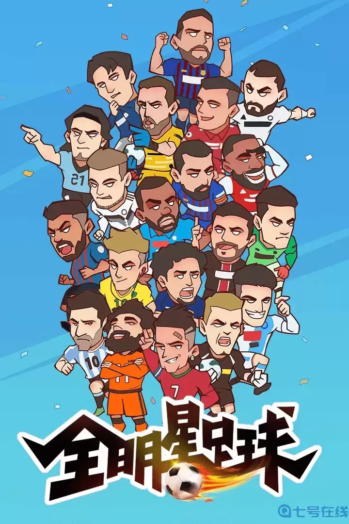 全明星足球官方正版
