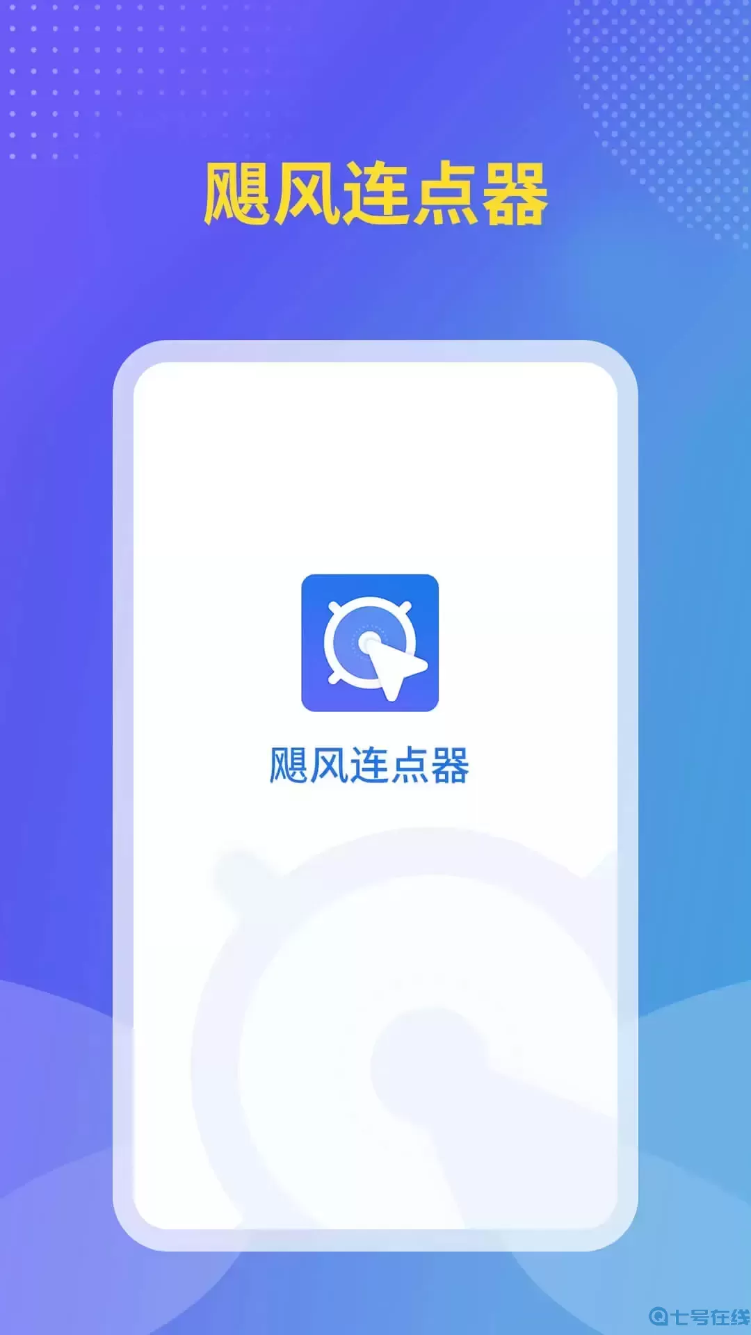飓风连点器下载免费