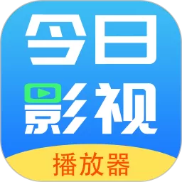 今日影视app下载