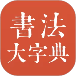 书法大字典下载app