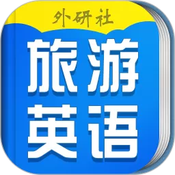 超实用旅游英语宝典安卓免费下载