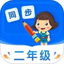 小学同步二年级官网版手机版