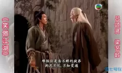 笑傲江湖田伯光采花镜头是第几集