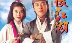 笑傲江湖都有哪些版本