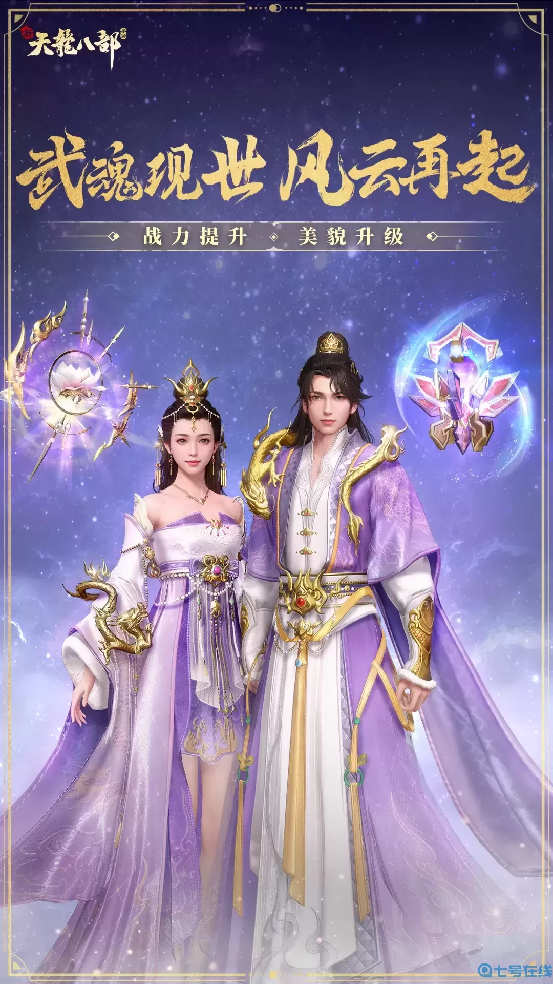 新天龙八部2024最新版