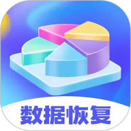 文件恢复app最新版