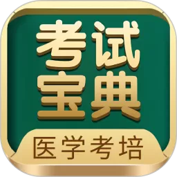 考试宝典下载免费