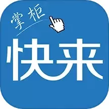 快来掌柜安卓最新版