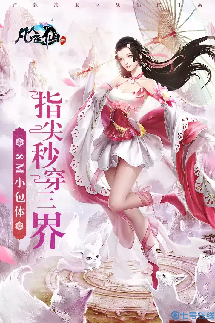 凡人飞仙传手机版