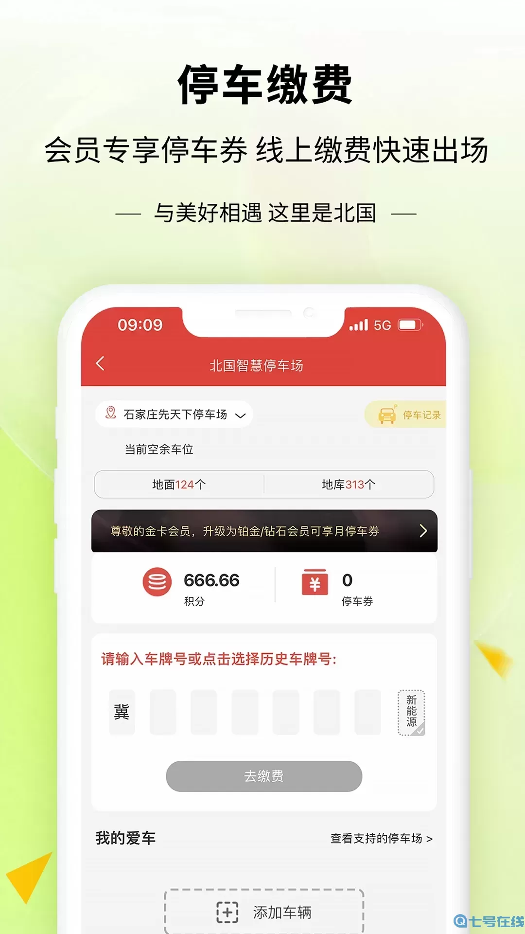 掌尚北国app最新版