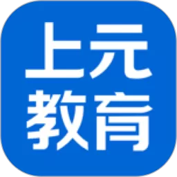 上元教育免费下载