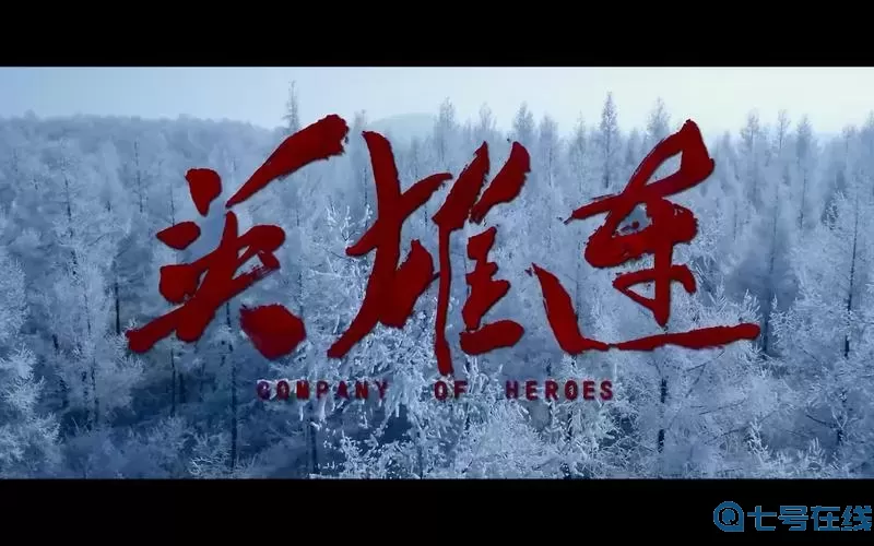 国产英雄连电影免费