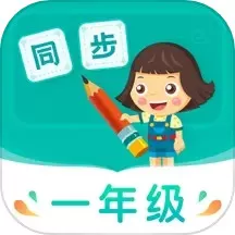 小学同步一年级下载正版