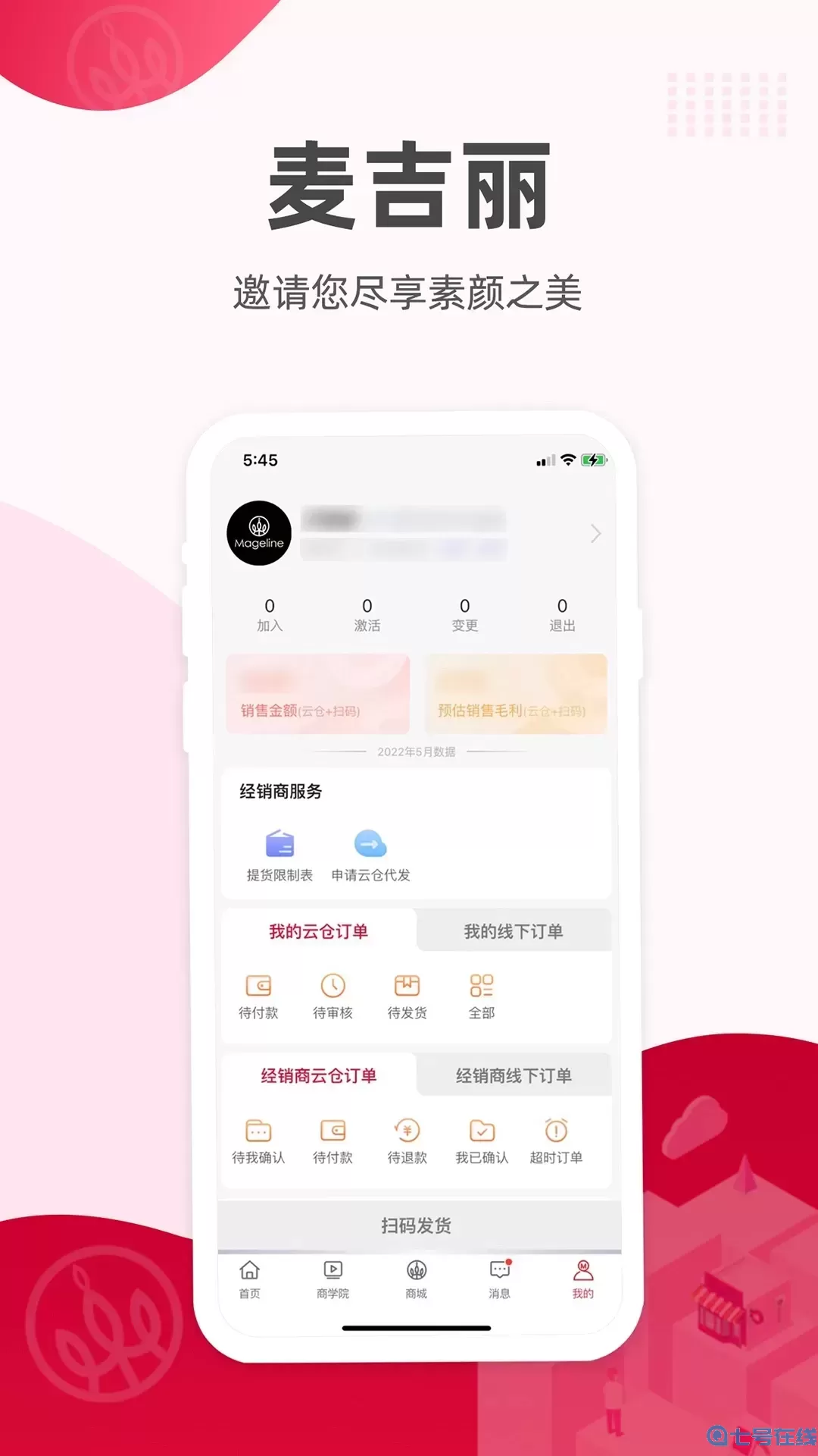 麦吉丽经销商服务中心安卓版