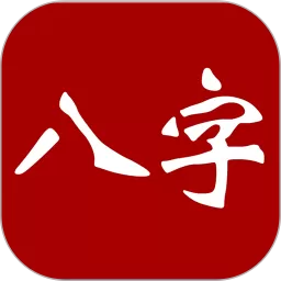 大师八字最新版本下载