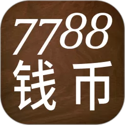 7788钱币下载免费版