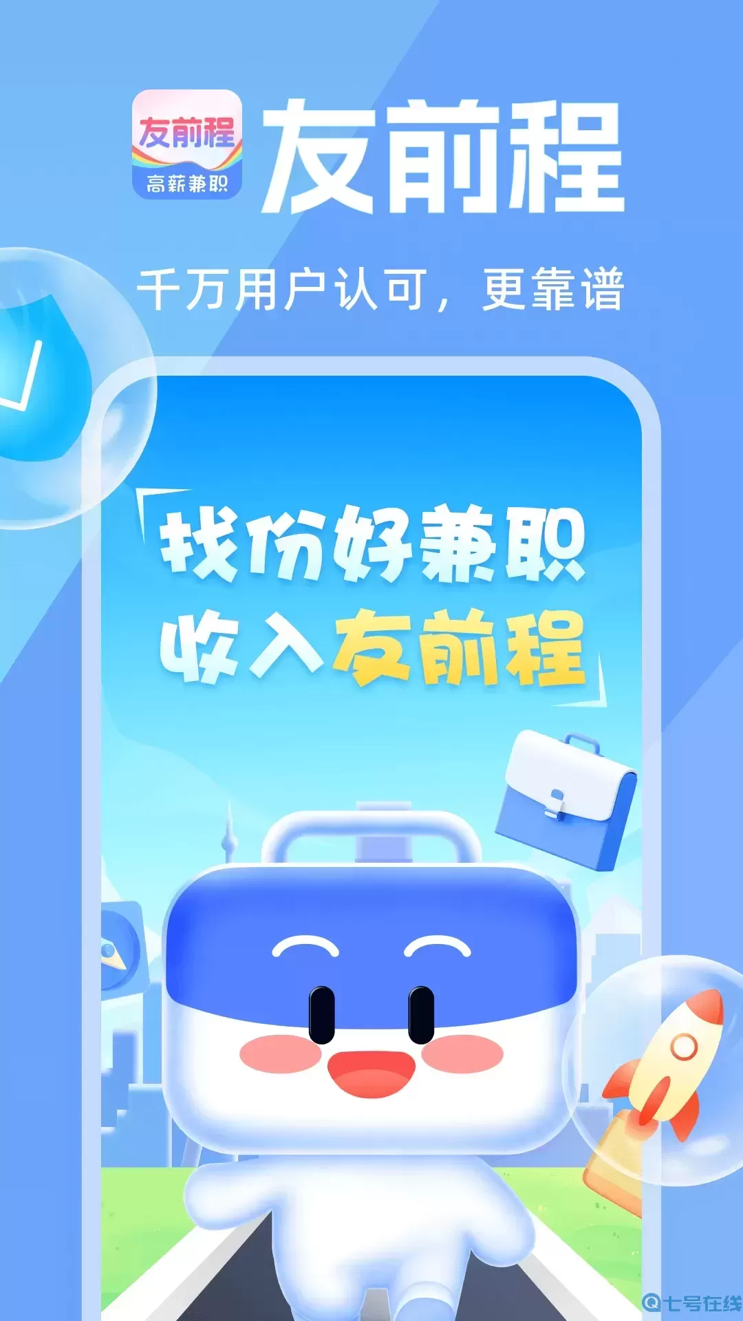 友前程兼职最新版下载