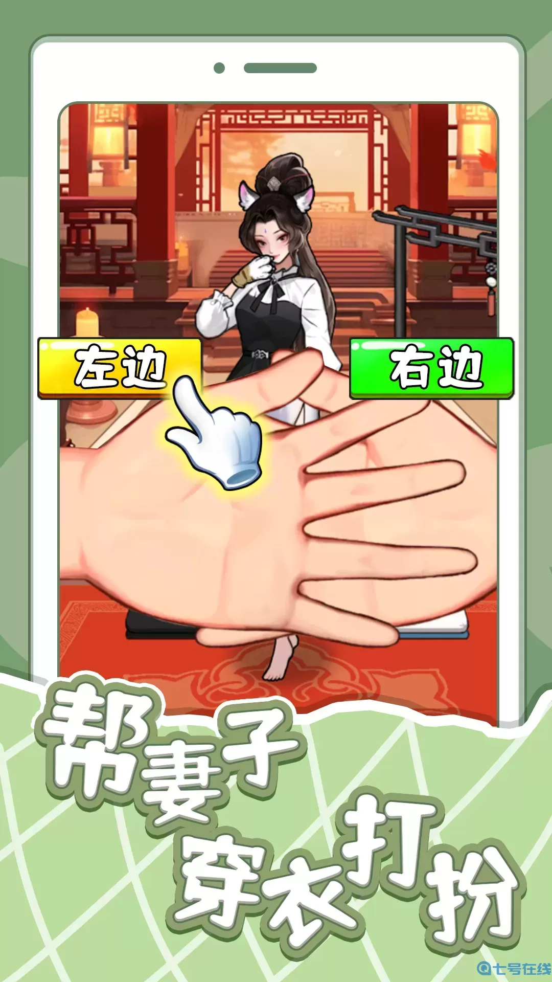 帮妻子穿衣打扮游戏手机版