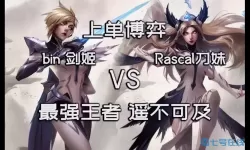 bin剑姬打穿上路