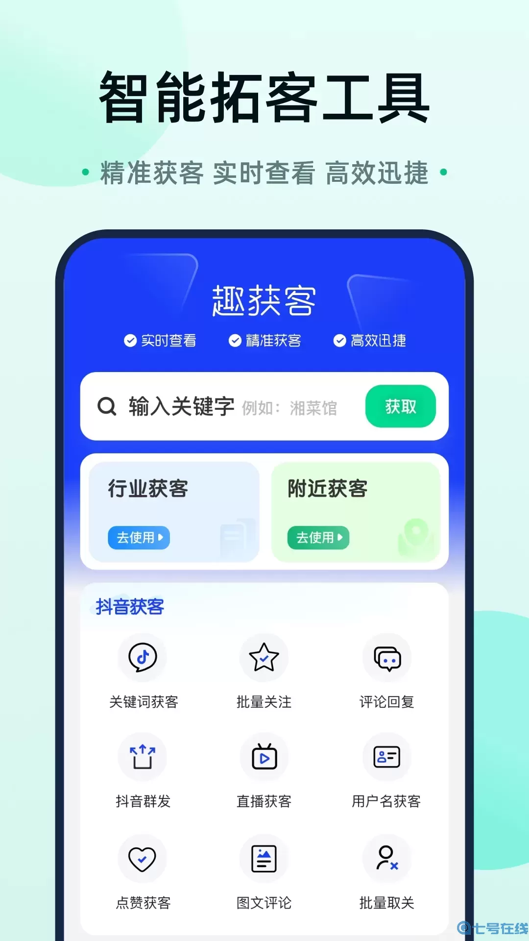 趣获客下载免费