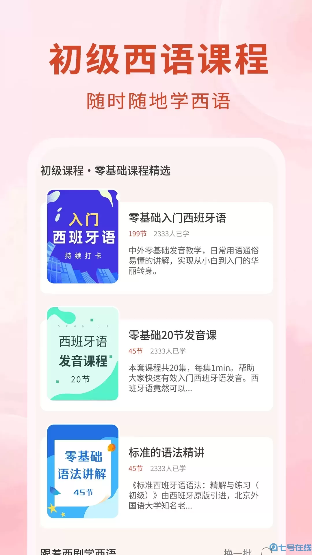 西语下载安装免费