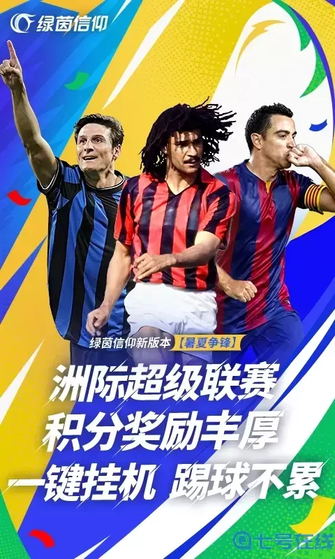 绿茵信仰下载手机版
