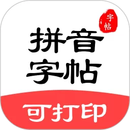 拼音笔顺字帖大师app安卓版