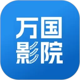 万国影院下载手机版