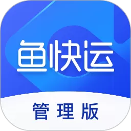 鱼快运管理版app最新版