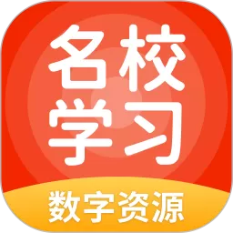 名校学习数字资源下载免费版