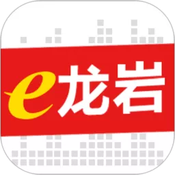 e龙岩免费版下载