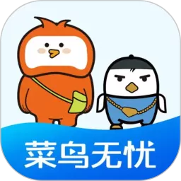 菜鸟无忧官网版最新
