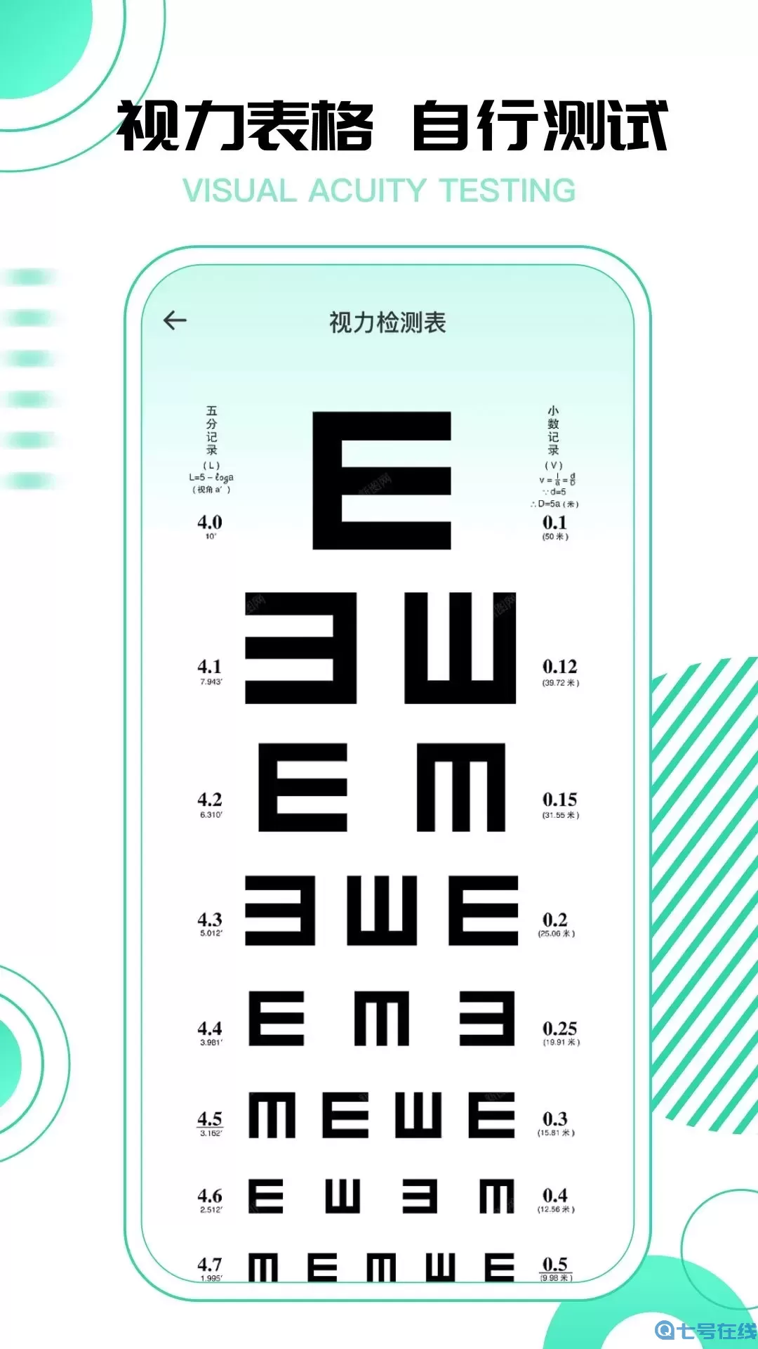 超级视力表官网版app