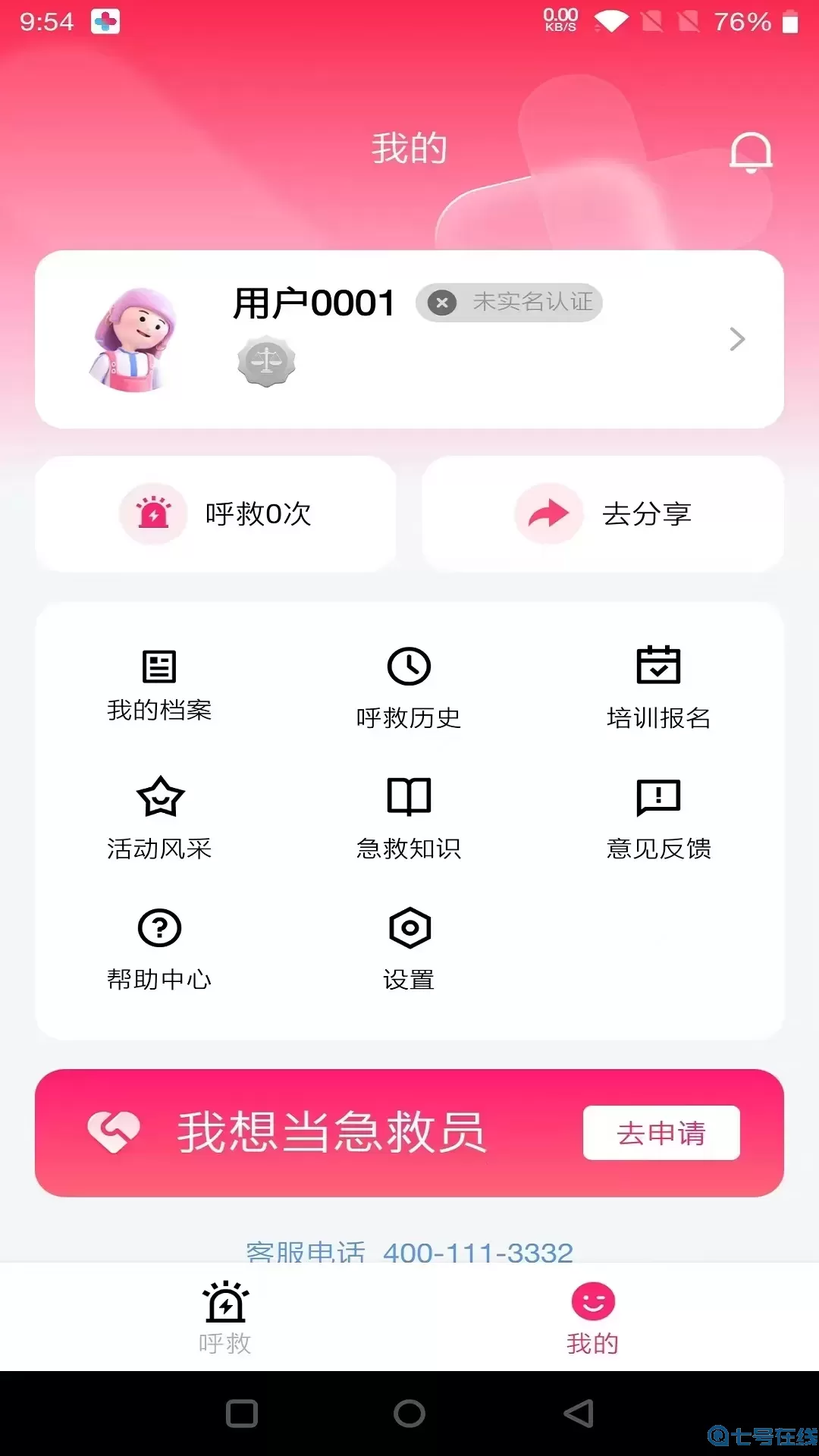 一键呼救官网版app