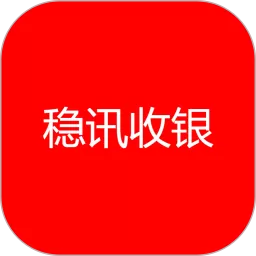 稳讯收银app最新版