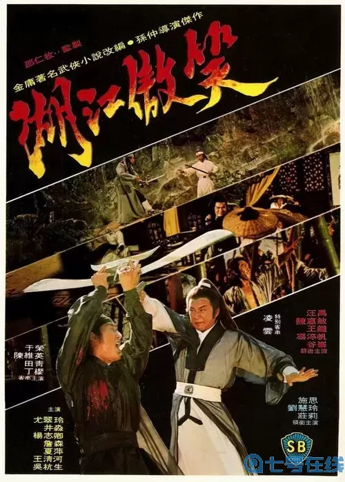 网页看笑傲江湖1