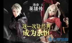 洛奇英雄传手游