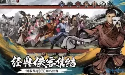 金庸群侠传手游